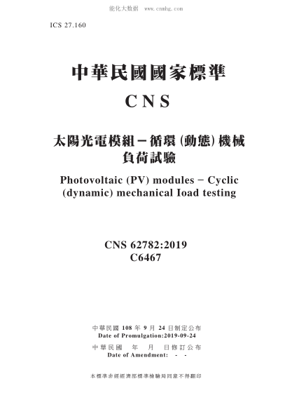 CNS 62782-2019 太阳光电模组－循环(动态)机械负荷试验 太阳光电模组－循环(动态)机械负荷试验\Photovoltaic (PV) modules – Cyclic (dynamic) mechanical load testing