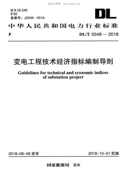 DL/T 5548-2018 变电工程技术经济指标编制导则 Guidelines for technical and economic indices of substation project