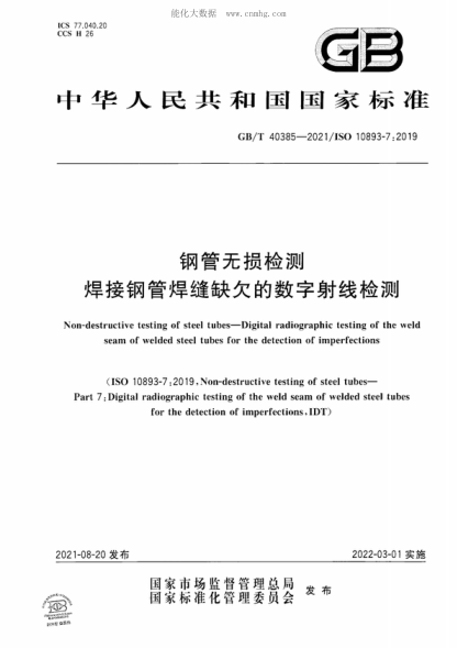 GB/T 40385-2021 钢管无损检测 焊接钢管焊缝缺欠的数字射线检测 Non-destructive testing of steel tubes-Digital radiographic testing of the weld seam of welded steel tubes for the detection of imperfections&nbsp;
