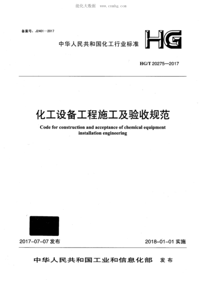 HG/T 20275-2017 化工设备工程施工及验收规范 Code for construction and acceptance of chemical equipment installation engineering