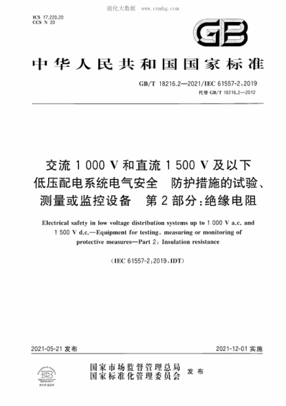 GB/T 18216.2-2021 交流1000V和直流1500V及以下低压配电系统电气安全 防护措施的试验、测量或监控设备 第2部分：绝缘电阻 Electrical safety in low voltage distribution systems up to 1 000 V a.c. and 1 500 V&nbsp;d.c. &mdash;Equipment for testing, measuring or monitoring of protective measures&mdash;Part