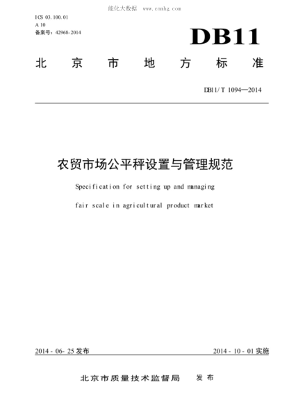 DB11/T 1094-2014 农贸市场公平秤设置与管理规范 Specification for setting up and managing fair scale in agricultural product market