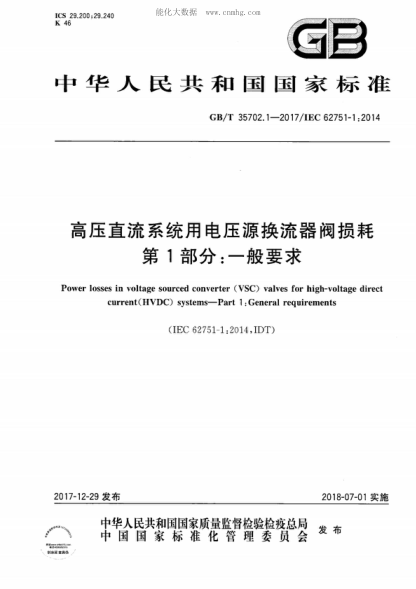 GB/T 35702.1-2017 高压直流系统用电压源换流器阀损耗 第1部分：一般要求 Power losses in voltage sourced converter (VSC) valves for high-voltage direct current(HVDC) systems-Part 1: General requirements