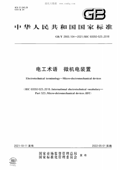 GB/T 2900.104-2021 电工术语 微机电装置 Electrotechnical terminology-Micro-electromechanical devices&nbsp;