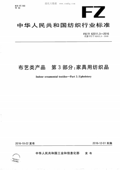 FZ/T 62011.3-2016 布艺类产品 第3部分：家具用纺织品 Indoor ornamental textiles--Part 3: Upholstery