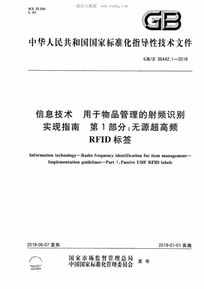 GB/Z 36442.1-2018信息技术 用于物品管理的射频识别 实现指南 第1部分：无源超高频RFID标签Information technology&mdash;Radio frequency identification for item management&mdash; Implementation guidelines&mdash;Part 1: Passive UHF RFID labels