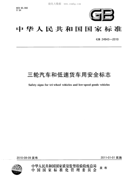GB 24943-2010 三轮汽车和低速货车用安全标志 Safety signs for tri-wheel vehicles and low-speed goods vehicles