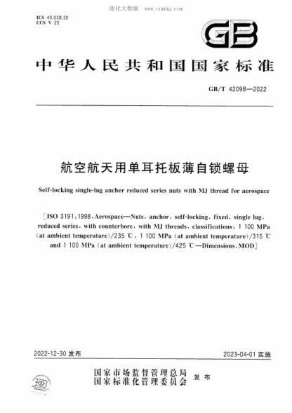 GB/T 42098-2022 航空航天用单耳托板薄自锁螺母 Self-locking single-lug anther reduced series nuts with MJ thread for aerospace