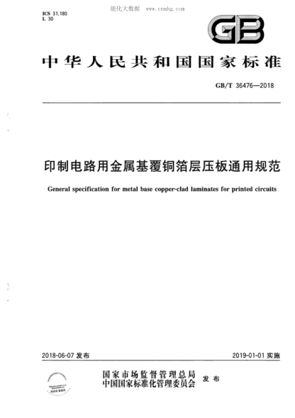 GB/T 36476-2018 印制电路用金属基覆铜箔层压板通用规范 General specification for metal base copper-clad laminates for printed circuits