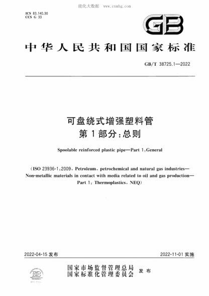 GB/T 38725.1-2022 可盘绕式增强塑料管 第1部分：总则 Spoolable reinforced plastic pipe-Part 1 : General&nbsp;