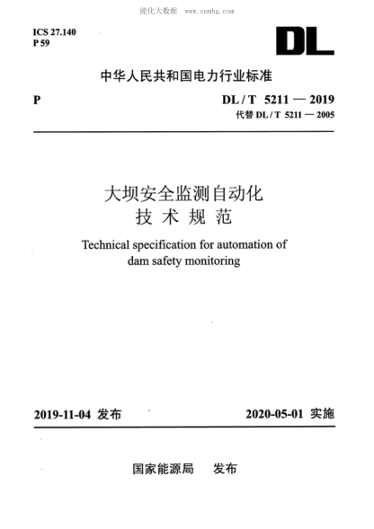 DL/T 5211-2019 大坝安全监测自动化技术规范 Technical specification for automation of dam safety monitoring