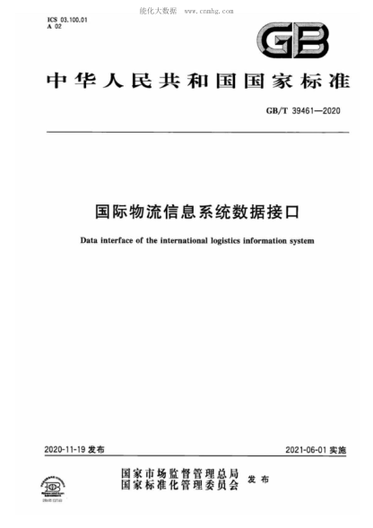 GB/T 39461-2020 国际物流信息系统数据接口 Data interface of the international logistics information system