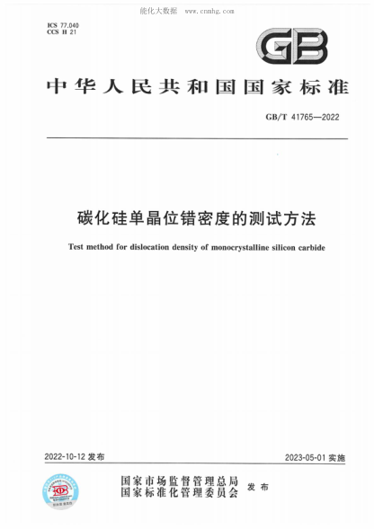 GB/T 41765-2022 碳化硅单晶位错密度的测试方法 Test method for dislocation density of monocrystalline silicon carbide