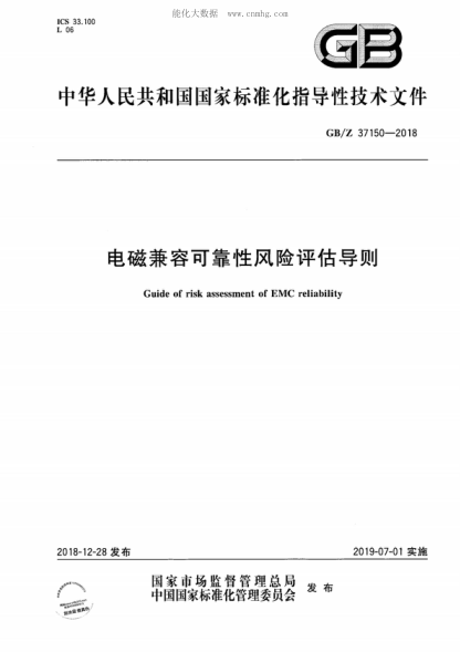 GB/Z 37150-2018 电磁兼容可靠性风险评估导则 Guide of risk assessment of EMC reliability