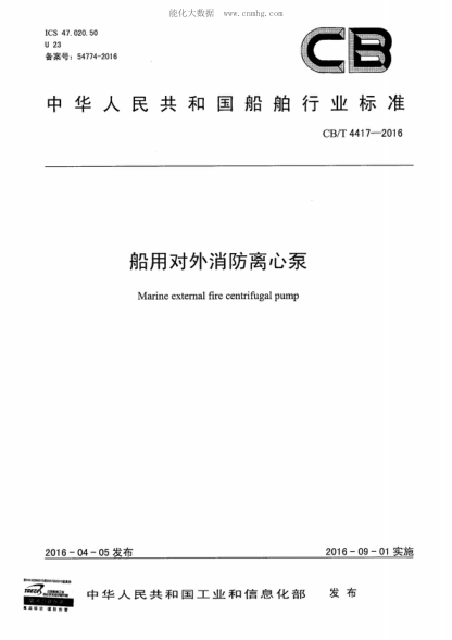 CB/T 4417-2016 船用对外消防离心泵 Marine external fire centrifugal pump