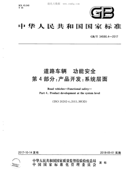 GB/T 34590.4-2017 道路车辆 功能安全 第4部分:产品开发:系统层面 Road vehicles--Functional safety--Part 4:Product development at the system level&nbsp;