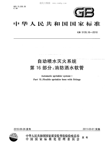 GB 5135.16-2010 自动喷水灭火系统 第16部分：消防洒水软管 Automatic sprinkler system&mdash;Part 16:Flexible sprinkler hose with fittings