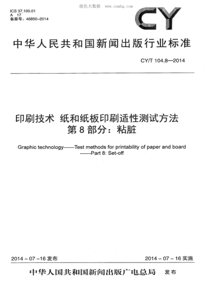 CY/T 104.8-2014 印刷技术 纸和纸板印刷适性测试方法 第8部分:粘脏 Graphic techno-ogy&nbsp; &mdash; Test methods for printability of paper and board&nbsp; &mdash;Part 8: Set-off