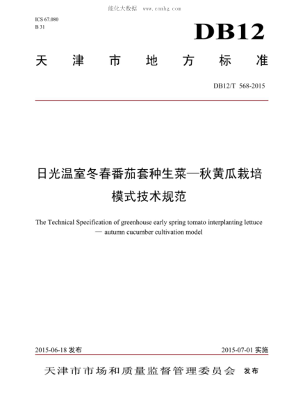 DB12/T 568-2015 日光温室冬春番茄套种生菜&mdash;秋黄瓜栽培 模式技术规范 The Technical Specification of greenhouse early spring tomato interplanting lettuce -autumn cucumber cultivation model