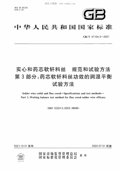 GB/T 41104.3-2021 实心和药芯软钎料丝 规范和试验方法 第3部分：药芯软钎料丝功效的润湿平衡试验方法 Solder wire, solid and flux cored-Specifications and test methods- Part 3: Wetting balance test method for flux cored solder wire efficacy