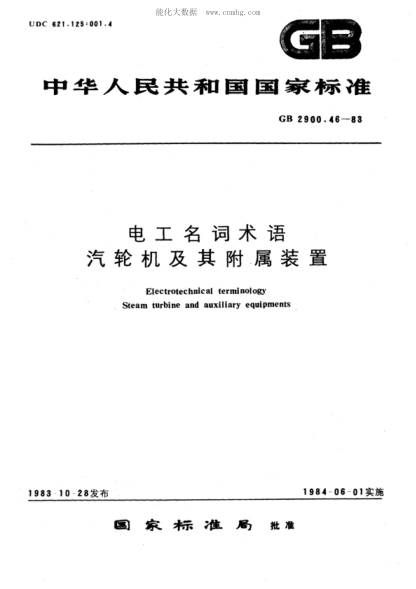 GB/T 2900.46-1983 电工名词术语 汽轮机及其附属装置 Electrotechnical terminology--Steam turbine and auxiliary equipments