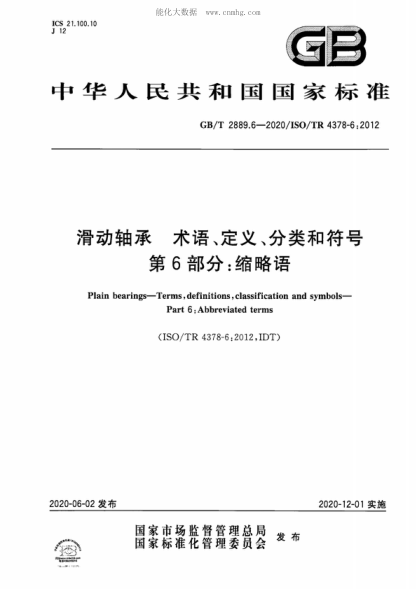 GB/T 2889.6-2020 滑动轴承 术语、定义、分类和符号 第6部分:缩略语 Plain bearings-Terms, definitions, classification and symbols- Part 6: Abbreviated terms&nbsp;&nbsp;