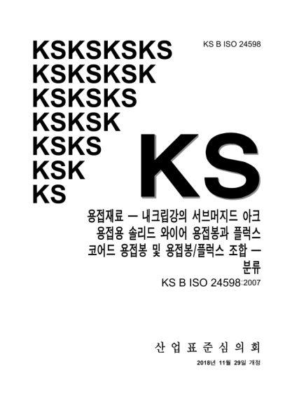 KS B ISO 24598-2018  Welding consumables — Solid wire electrodes, tubular cored electrodes and electrode/flux combinations for submerged arc welding of creep-resisting steels — Classification