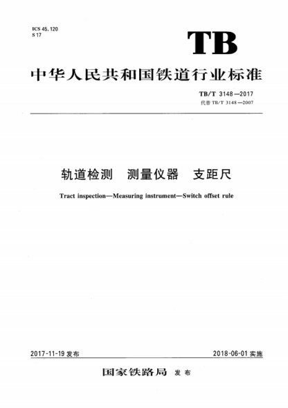 TB/T 3148-2017 轨道检测 测量仪器 支距尺 Tract inspection-Measuring instrument-Switch offset rule