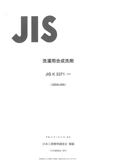 JIS K3371-2019 衣料用合成洗涤剂 Synthetic detergents&nbsp; for home laundering