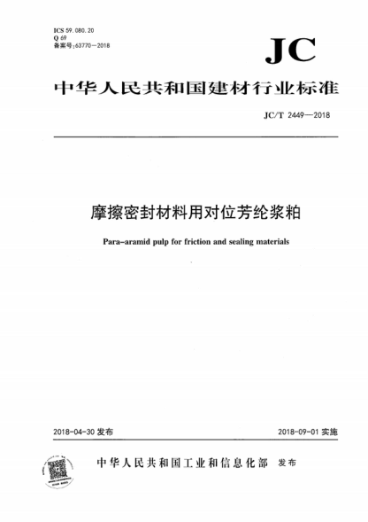 JC/T 2449-2018 摩擦密封材料用对位芳纶浆粕 Para-aramid pulp for friction and sealing materials