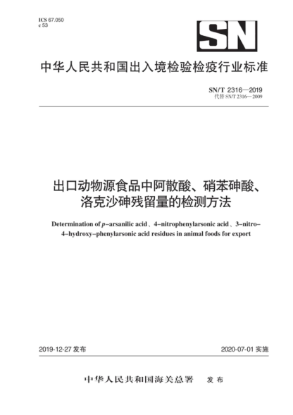 SN/T 2316-2019 出口动物源食品中阿散酸、硝苯砷酸、洛克沙砷残留量的检测方法 Determination of p-arsanilic acid, 4-nitrophenylarsonic acid, 3-nitro- 4-hydroxy-phenylarsonic acid residues in animal foods for export