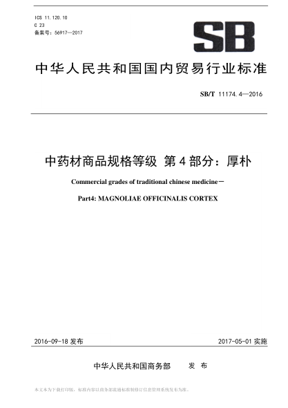 SB/T 11174.4-2016 中药材商品规格等级 第4部分：厚朴 Commercial grades of traditional chinese medicine&mdash;Part4: MAGNOLIAE OFFICINALIS CORTEX