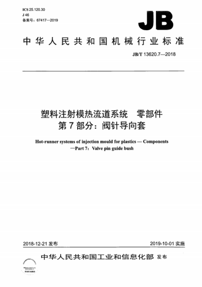 JB/T 13620.7-2018 塑料注射模热流道系统　零部件 第7部分：阀针导向套 Hot-runner systems of injection mould for plastics&mdash;Components -&mdash;Part 7: Valve pin guide bush