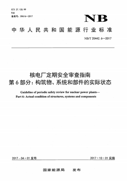 NB/T 20442.6-2017 核电厂定期安全审查指南第6部分：构筑物、系统和部件的实际状态 Guideline of periodic safety review for nuclear power plants&mdash; Part 6: Actual condition of structures, systems and components