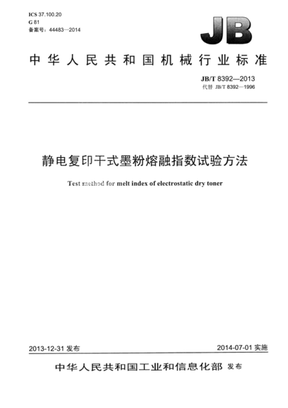 JB/T 8392-2013 静电复印干式墨粉熔融指数试验方法 Test method for melt index of electrostatic dry toner