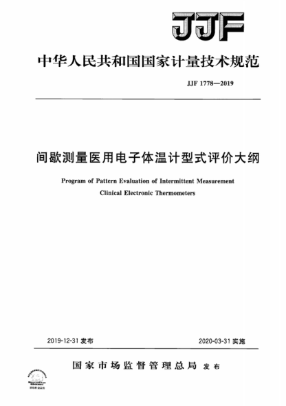 JJF 1778-2019 间歇测量医用电子体温计型式评价大纲 Program of Pattern Evaluation of Intermittent Measurement Clinical Electronic Thermometers