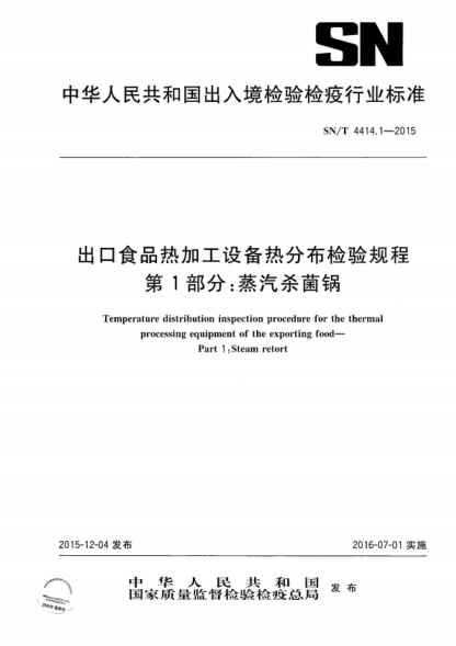 SN/T 4414.1-2015 出口食品热加工设备热分布检验规程 第1部分:蒸汽杀菌锅 Temperature distribution inspection procedure for the thermal processing equipment of the exporting food--Part 1:Steam retort