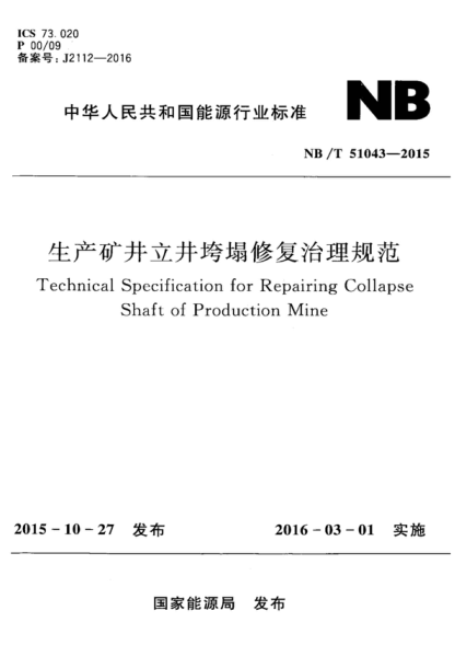 NB/T 51043-2015 生产矿井立井垮塌修复治理规范 Technical Specification for Repairing Collapse Shaft of Production Mine