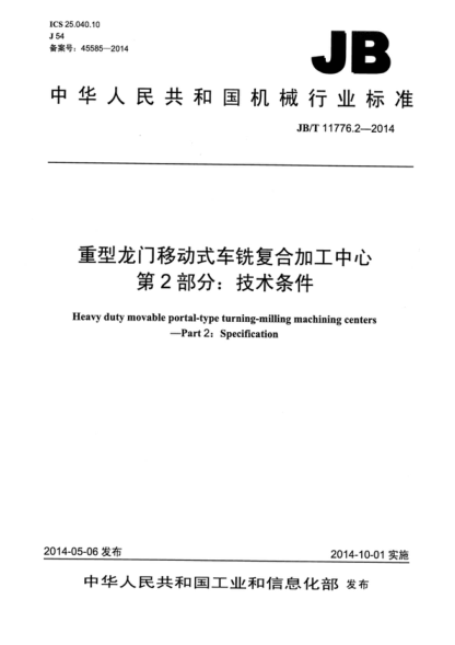 JB/T 11776.2-2014 重型龙门移动式车铣复合加工中心 第2部分:技术条件 Heavy duty movable portal-type turning-milling machining centers - Part 2: Specification