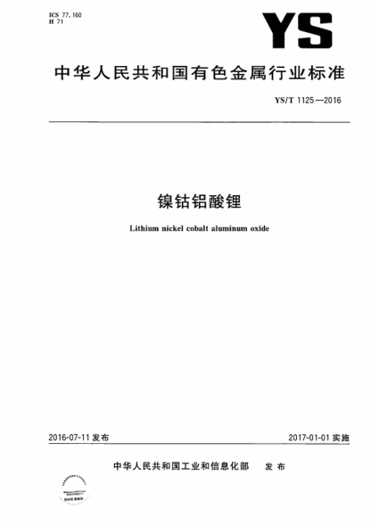 YS/T 1125-2016 镍钴铝酸锂 Lithium nickel cobalt aluminum oxide