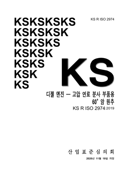 KS R ISO 2974-2020  Diesel engines — 60° female cones for high-pressure fuel injection components