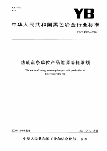 YB/T 4887-2020 热轧盘条单位产品能源消耗限额 The norm of energy consumption per unit production of hot-rolled wire rod