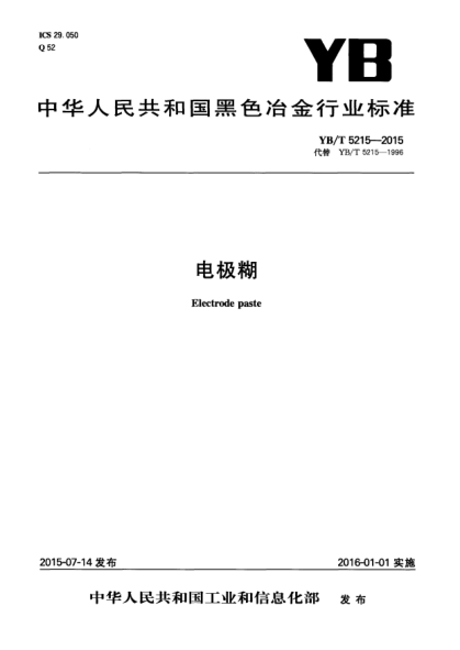 YB/T 5215-2015 电极糊 Electrode paste