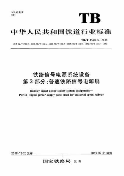 TB/T 1528.3-2018 铁路信号电源系统设备 第3部分：普速铁路信号电源屏 Railway signal power supply system equipments - Part 3: Signal power supply panel used for universal speed railway