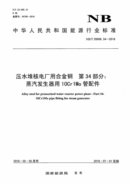 NB/T 20006.34-2016 压水堆核电厂用合金钢 第34部分：蒸汽发生器用10Cr1Mo管配件 Alloy steel for pressurized water reactor power plant-Part 34: 1OCr1Mo pipe fitting for steam generator