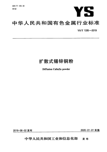 YS/T 1335-2019 扩散式锡锌铜粉 Diffusion CuSnZn powder