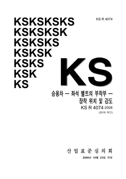 KS R4074-2008 轿车座节安全第连接部位——位置及强度 Passenger Car－Seat Belt Anchorages－Position And Strength Of Mounting