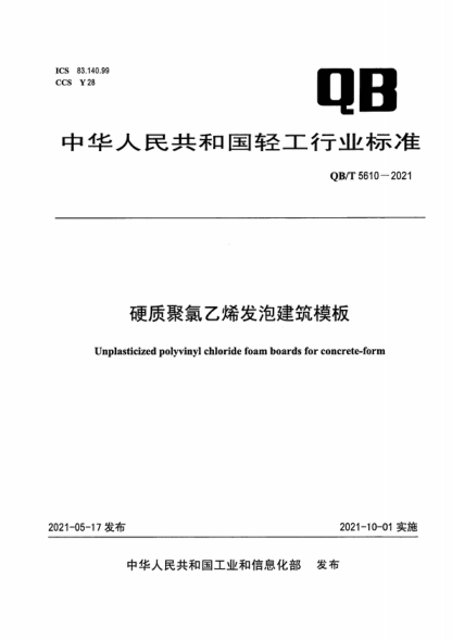 QB/T 5610-2021 硬质聚氯乙烯发泡建筑模板 Unplasticized polyvinyl chloride foam boards for concrete-form