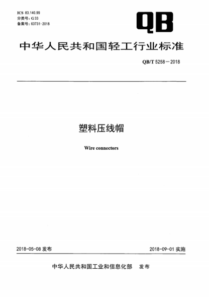 QB/T 5258-2018 塑料压线帽 Wire connectors