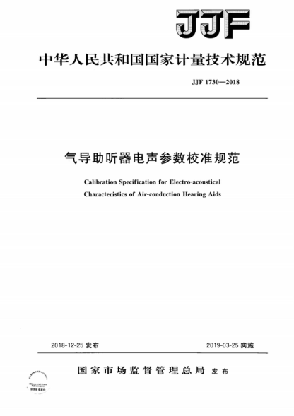 JJF 1730-2018 气导助听器电声参数校准规范 Calibration Specification for Electro-acoustical Characteristics of Air-conduction Hearing Aids